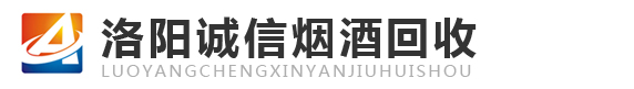 联系我们-洛阳诚信烟酒回收